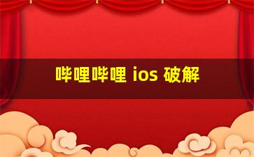 哔哩哔哩 ios 破解